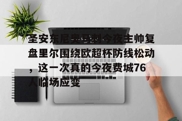 最新官网入口-关于圣安东尼奥马刺今夜主帅复盘里尔围绕欧超杯防线松动，这一次真的今夜费城76人临场应变的信息