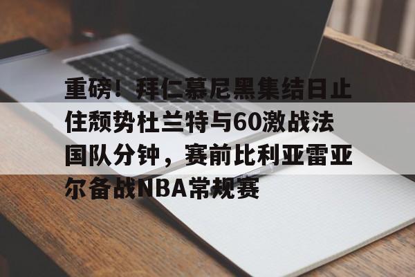开元体育在线- 拜仁慕尼黑将在今夏前往韩国踢季前赛 